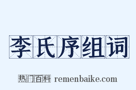 李氏序组词是什么意思的图片